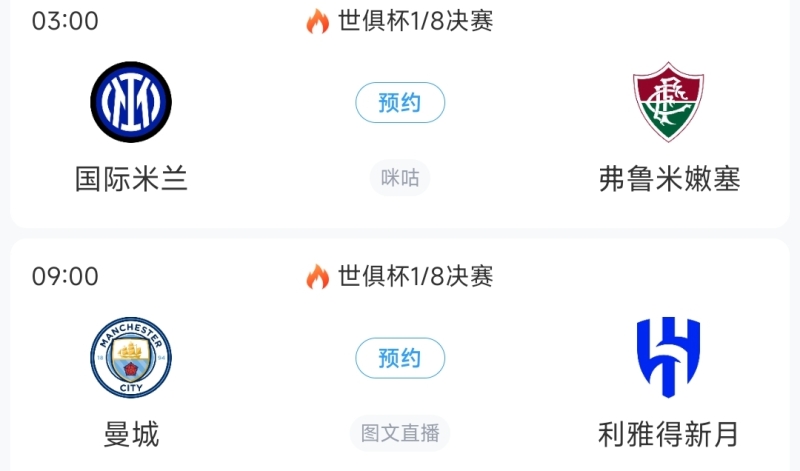 世俱杯8强出炉4席！巴黎vs拜仁重磅对决🔥切尔西vs帕尔梅拉斯