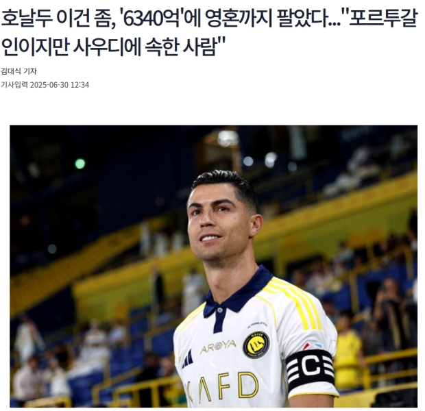 韩媒：C罗为6340亿韩元出卖自己灵魂，身为葡萄牙人却说心属沙特