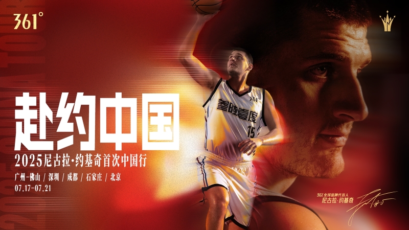 约老师即将赴约中国!361°全球品牌代言人约基奇迎首次中国行