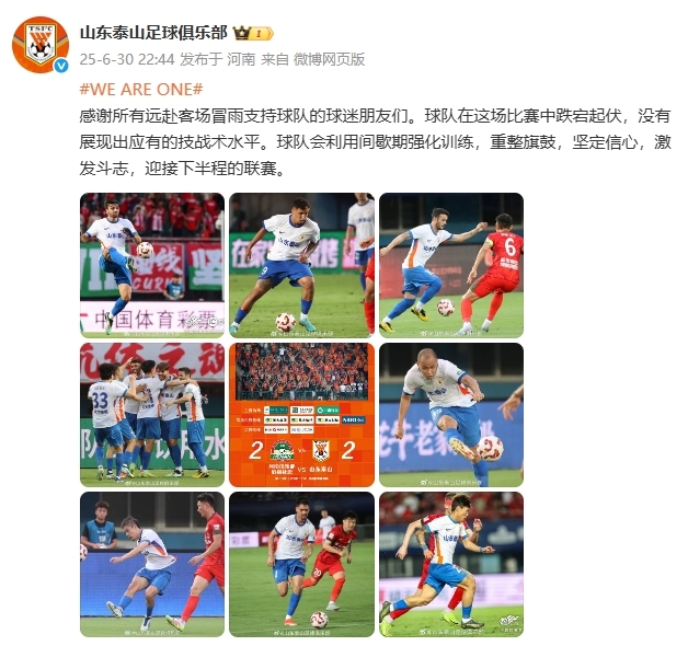 泰山官博：球队在比赛中跌宕起伏，没有展现出应有的技战术水平
