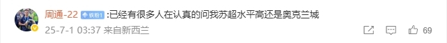 无奈😅周通：已经很多人在认真问我，苏超和奥克兰城谁水平高？