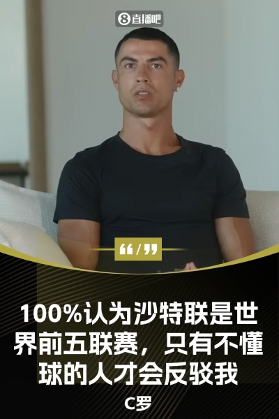 今日趣图：😤沙特联就是全球前5，只有不懂球的人才会反驳我