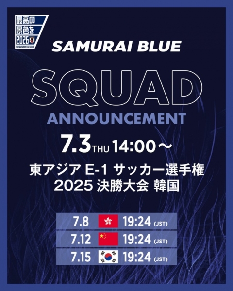 官方：日本队将在北京时间7月3日下午13时公布东亚杯名单