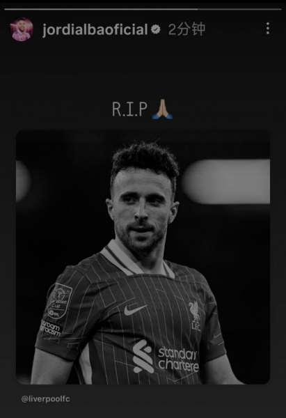 阿尔巴社媒晒若塔照片为其表示哀悼：R.I.P🙏