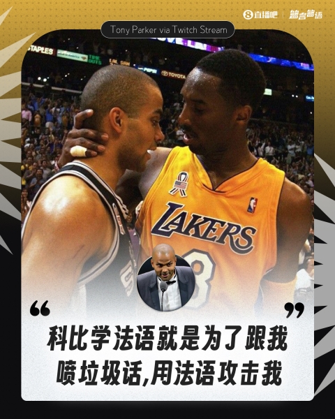 拒绝透露细节！帕克：科比学法语就是为了在比赛中用法语喷我😂
