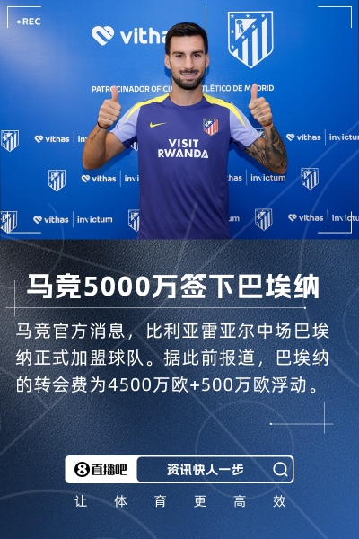 大手笔！官方：马竞签下黄潜中场巴埃纳，总价5000万欧