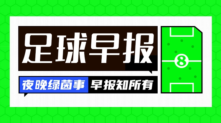 早报：若塔，一路走好🕯