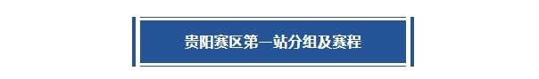 「贵阳赛区」第一站分组及赛程出炉