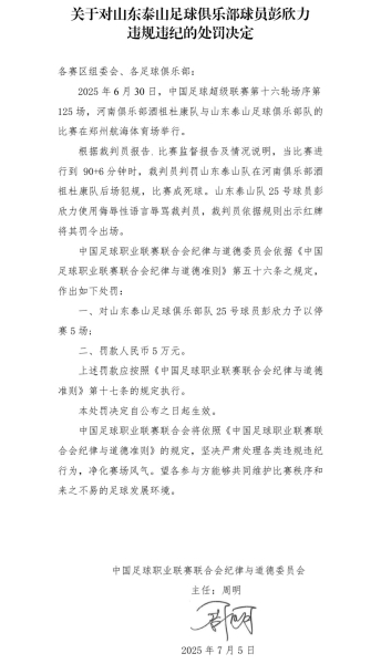 重罚💥中足联官方:泰山中场彭欣力辱骂裁判员,停赛5场罚款5万