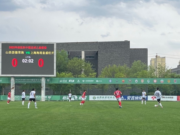 中乙联赛第13轮，海港富盛经开队0比0战平山西崇德荣海队
