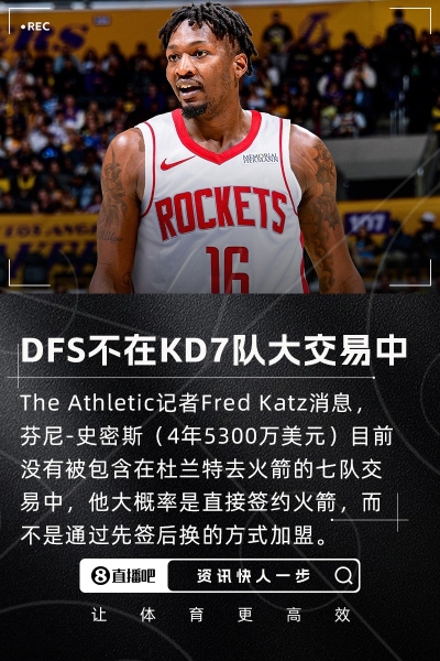 4年5300万🚀记者：芬尼不在KD7队大交易中 大概率是直接签火箭