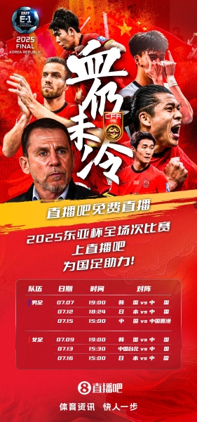 球迷网视频直播预告|19:00国足东亚杯首战vs韩国 于鑫淼&杨晨解说