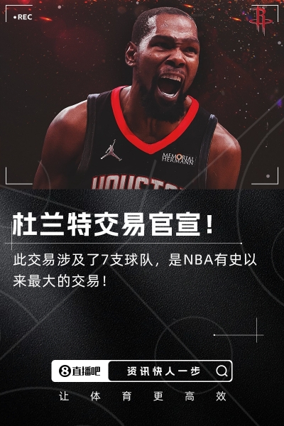 🔔历史最大交易!火箭官宣7方超级交易 得到杜兰特和卡佩拉!