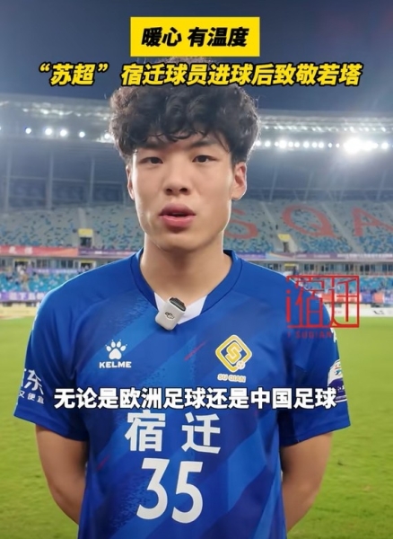 宿迁球员谈致敬若塔:我想把进球送给他,我们都是足球的一部分