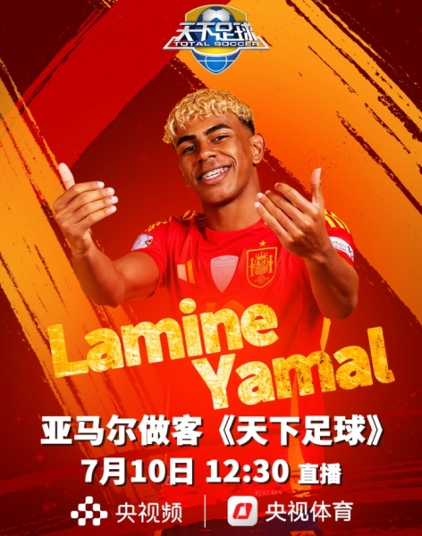 亚马尔7月10日做客《天下足球》节目，央视频将从12:30开始直播