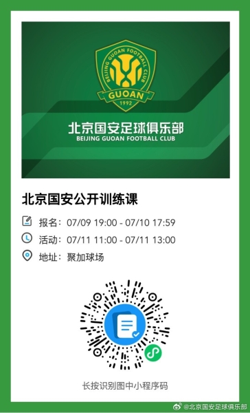 北京国安将在7月11日举行公开训练课，诚邀球迷朋友们报名参与！