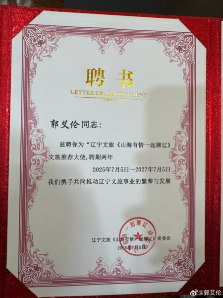 受聘辽宁文旅推荐大使 郭艾伦：欢迎大家来辽宁 我带你们感受风光
