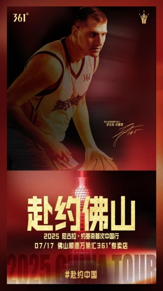 2025约基奇中国行,好戏即将开场