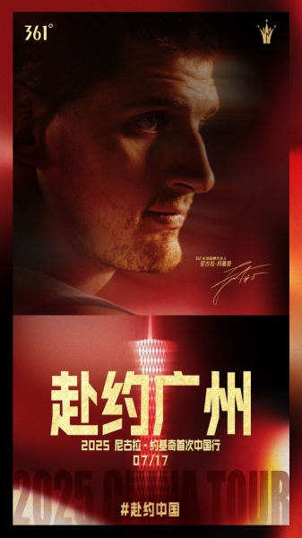 2025约基奇中国行,好戏即将开场