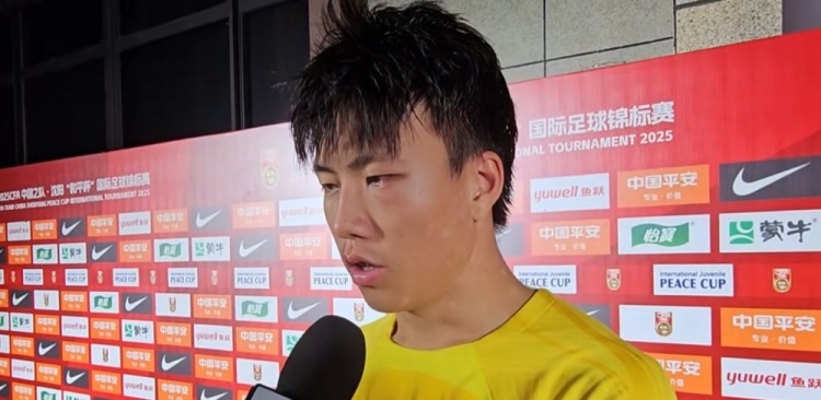 谢晋：进球离不开队友的精妙传球 中场时教练告诉我们不要气馁