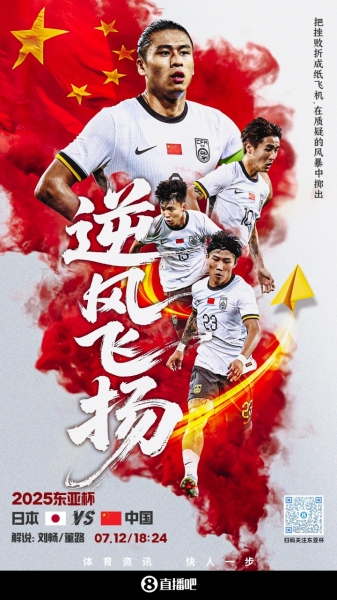 球迷网视频直播预告|18:24东亚杯次轮国足vs日本，刘畅&董路解说