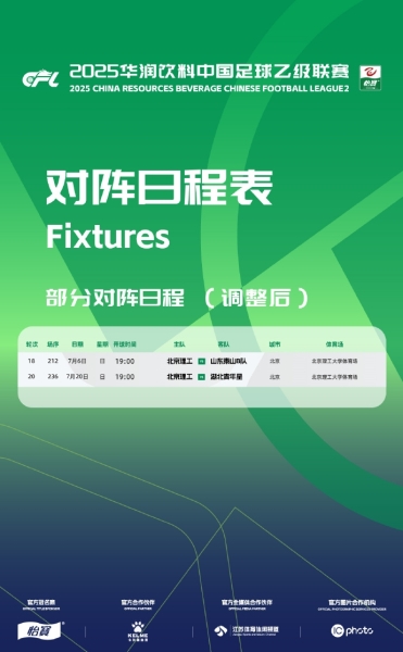 中乙联赛官方：调整两场北京理工主场比赛的开球时间