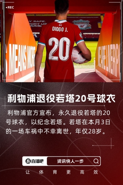 永远怀念🙏🏻利物浦官方：永久退役若塔20号球衣，以纪念若塔
