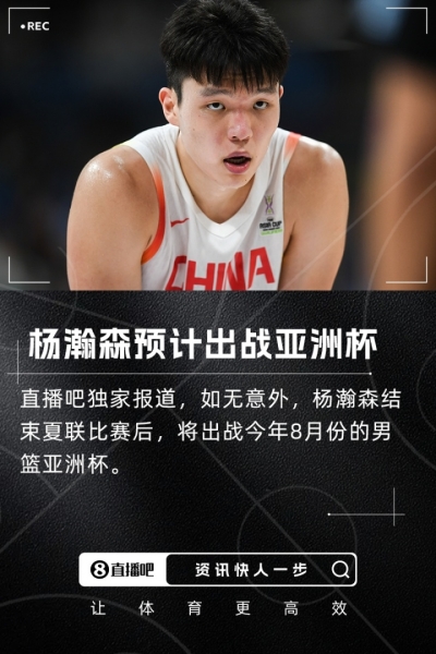 球迷网独家：杨瀚森预计将出战今年8月份的男篮亚洲杯