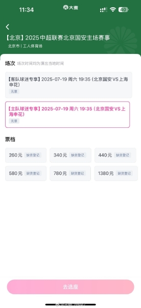 抢到票了吗？中超第17轮京沪大战，球票开售两分钟便售罄