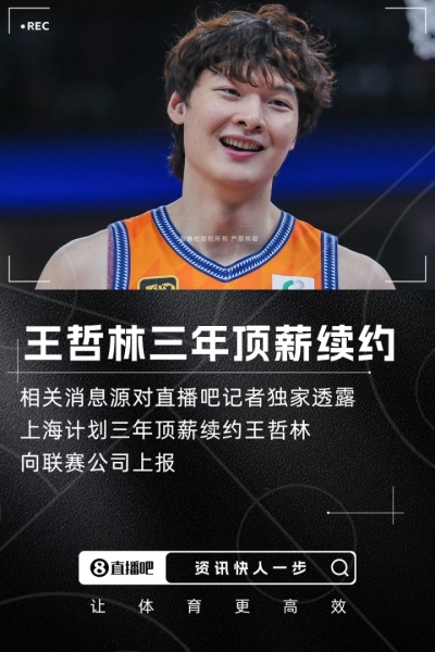 球迷网独家：上海计划三年顶薪续约王哲林